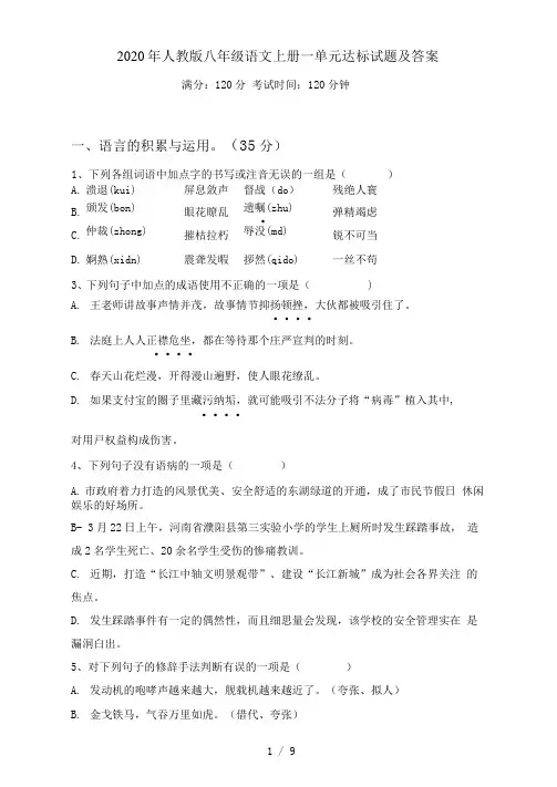 人教版八年级语文上册一单元达标试题及答案