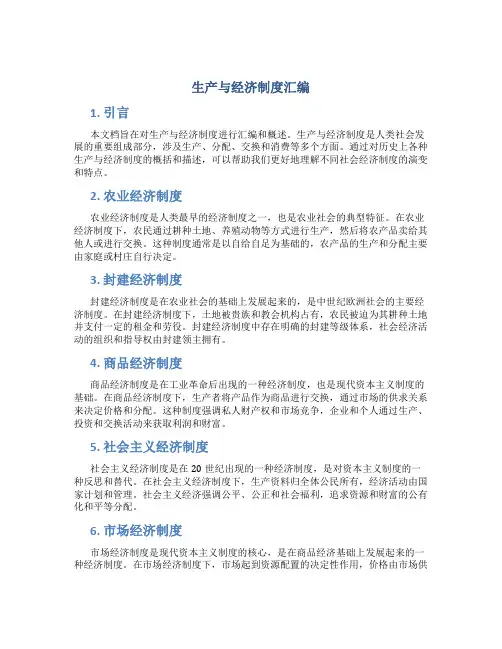 生产与经济制度汇编