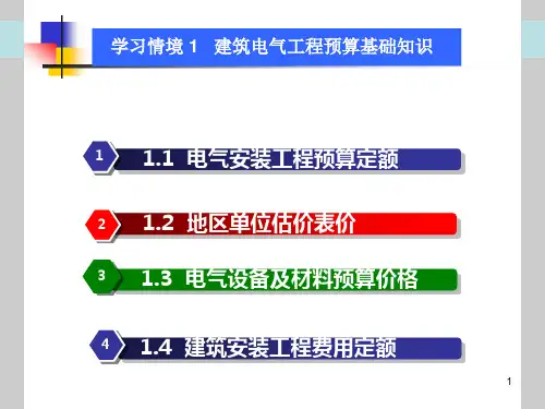 建筑电气工程预算基础知识参考课件