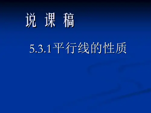 平行线的性质说课稿