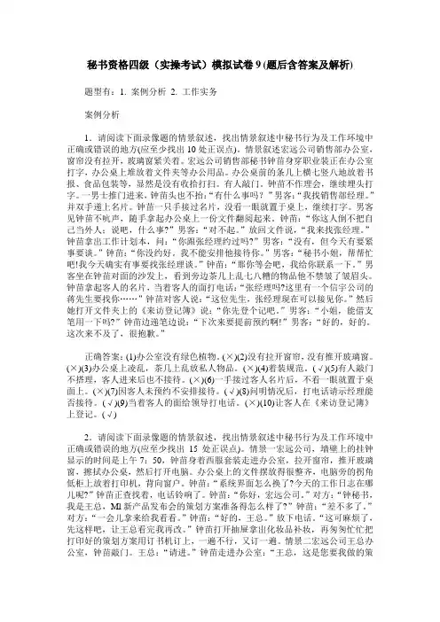 秘书资格四级(实操考试)模拟试卷9(题后含答案及解析)
