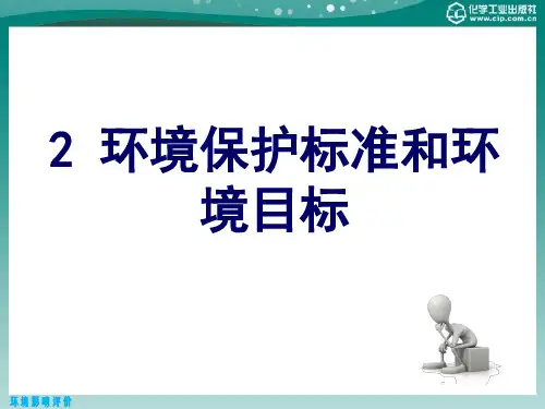 环境影响评价 2 环境保护标准和环境目标