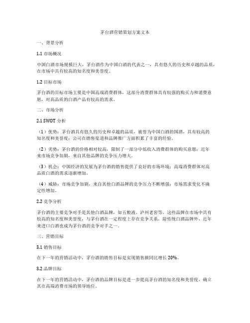 茅台酒营销策划方案文本