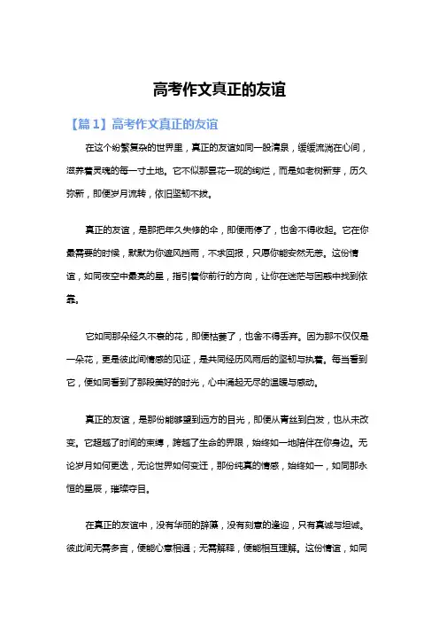 高考作文真正的友谊