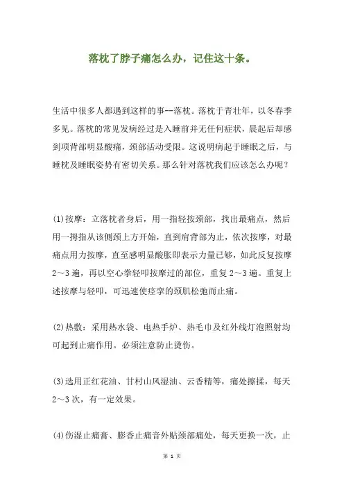 落枕了脖子痛怎么办,记住这十条。