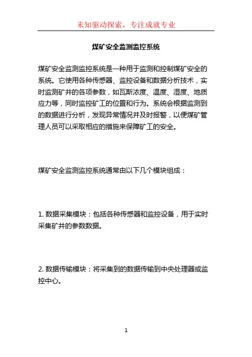 煤矿安全监测监控系统