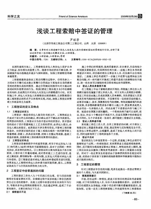 浅谈工程索赔中签证的管理