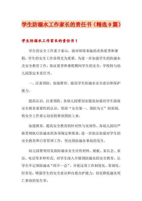 学生防溺水工作家长的责任书(精选9篇)