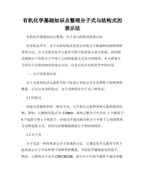 有机化学基础知识点整理分子式与结构式的表示法