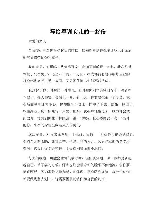 写给军训女儿的一封信