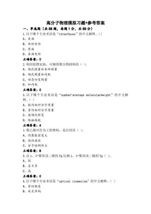 高分子物理模拟习题+参考答案