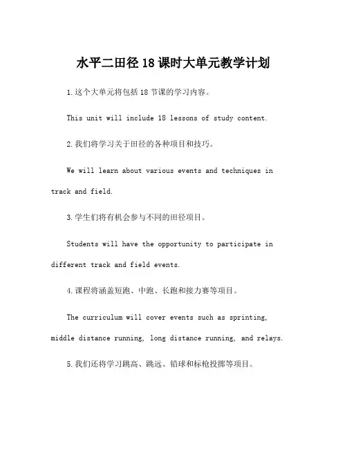 水平二田径18课时大单元教学计划 2
