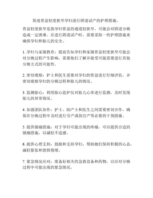 简述骨盆轻度狭窄孕妇进行阴道试产的护理措施。