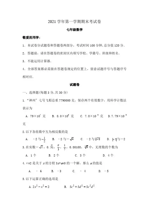 杭州市七年级上学期期末考试数学试题附答案