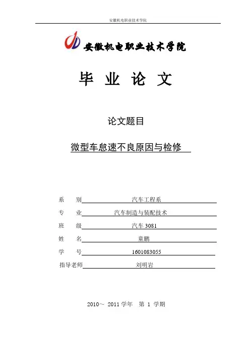 论文微型车怠速不良原因与检修