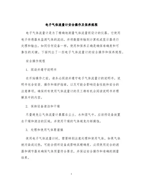 电子气体流量计安全操作及保养规程