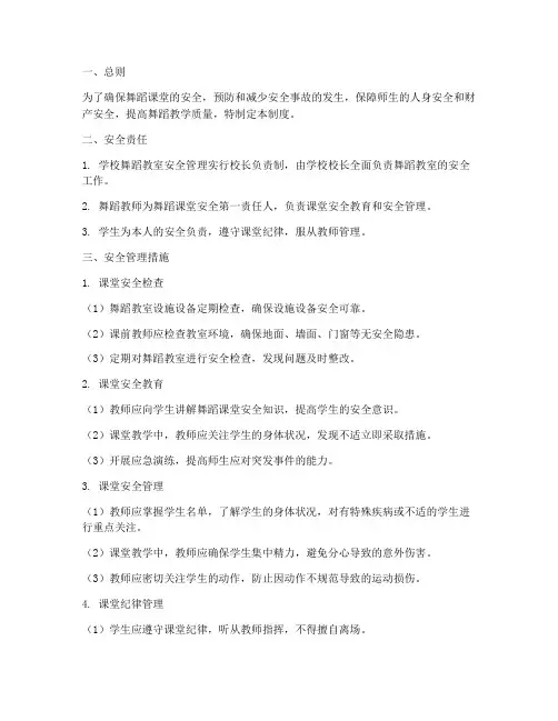 舞蹈课堂安全管理制度