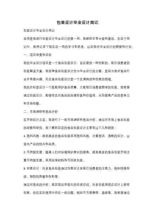 包装设计毕业设计周记