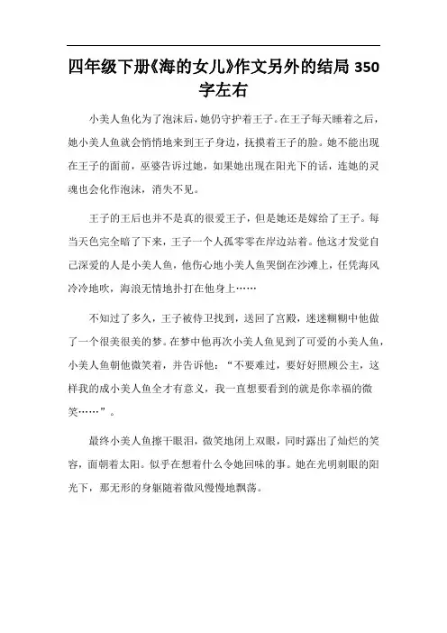 四年级下册《海的女儿》作文另外的结局350字左右