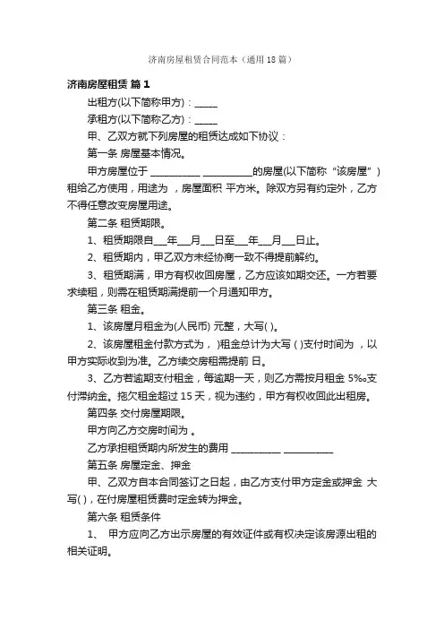 济南房屋租赁合同范本（通用18篇）
