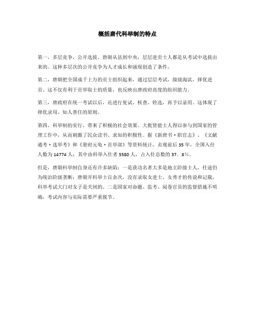概括唐代科举制的特点