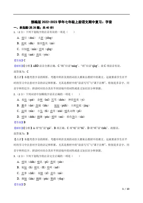 部编版2022-2023学年七年级上册语文期中复习：字音