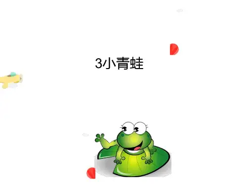 统编版一年级语文下册识字3小青蛙课件(共19张PPT)