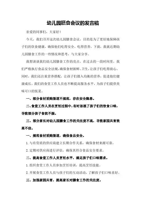 幼儿园膳食会议的发言稿