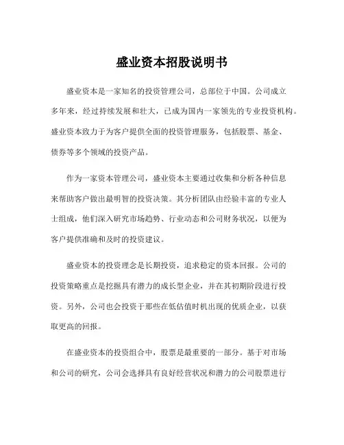 盛业资本招股说明书
