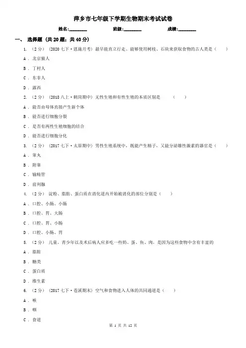 萍乡市七年级下学期生物期末考试试卷 