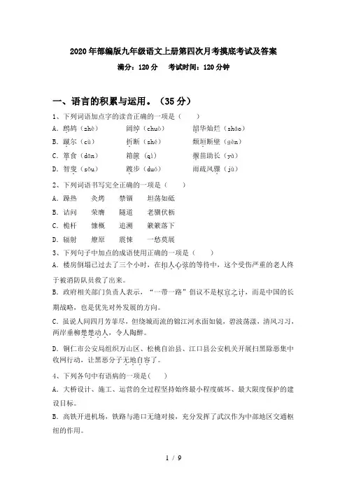 2020年部编版九年级语文上册第四次月考摸底考试及答案