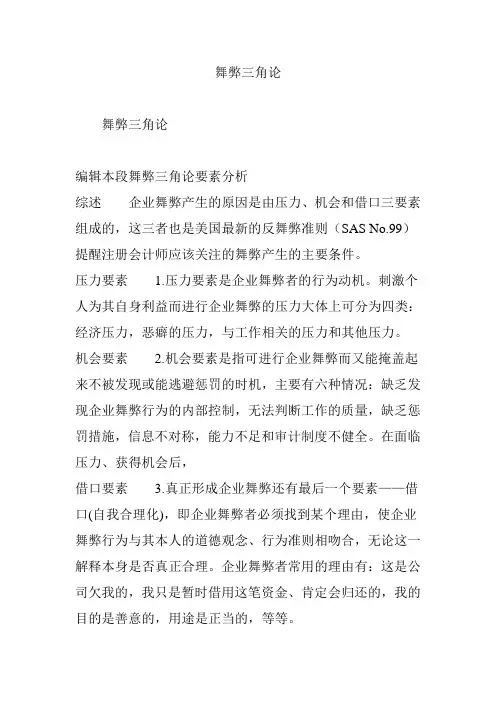 舞弊三角论