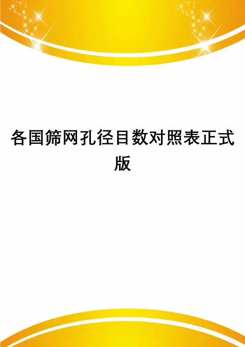 各国筛网孔径目数对照表正式版