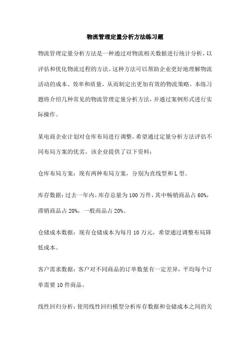 物流管理定量分析方法练习题