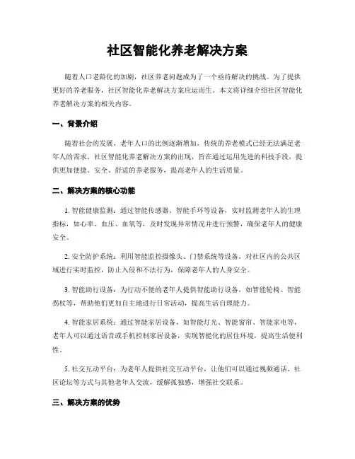 社区智能化养老解决方案