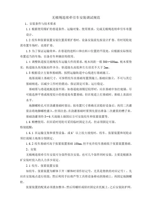 无极绳连续牵引车安装规范