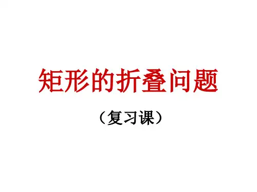 矩形的折叠问题(专题)