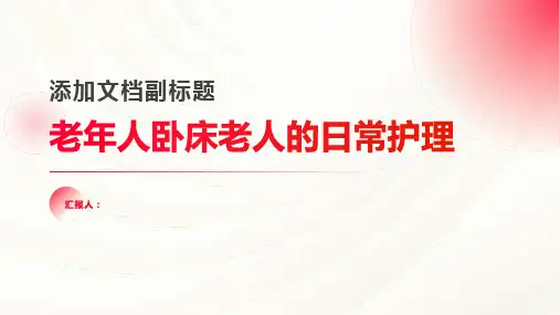 老年人卧床老人的日常护理