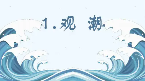 部编版语文四年级上册1观潮课件(共26张PPT)