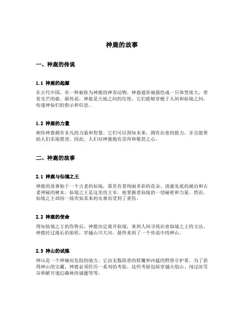 神鹿的故事