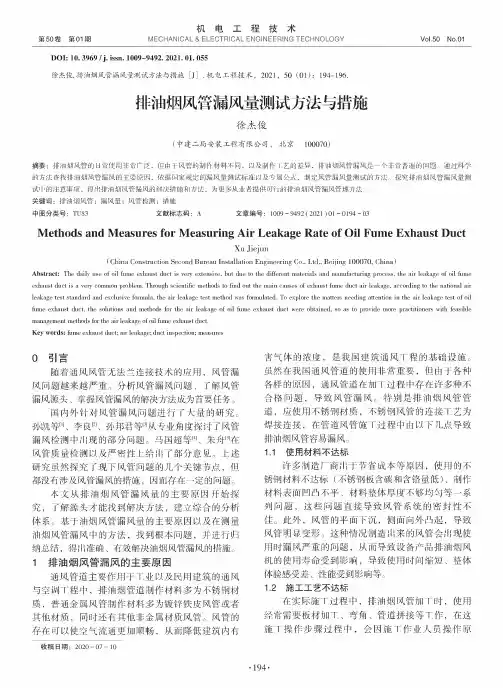 排油烟风管漏风量测试方法与措施