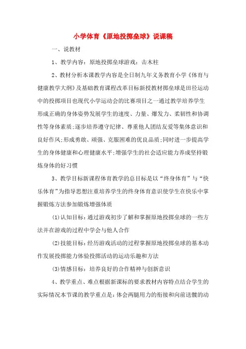 小学体育《原地投掷垒球》说课稿