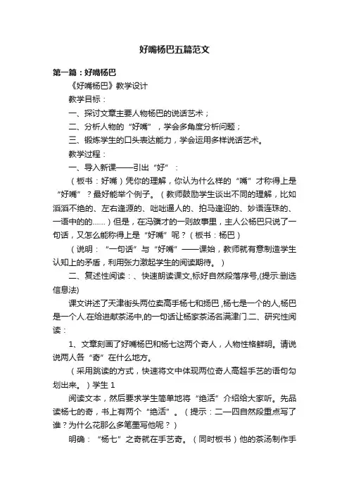 好嘴杨巴五篇范文
