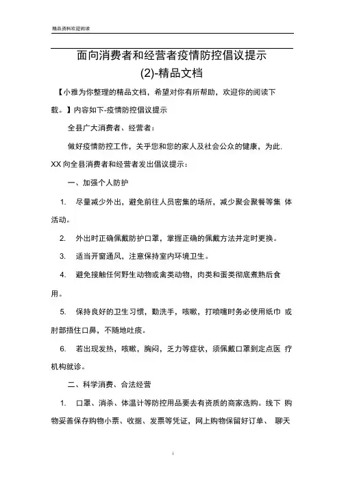 面向消费者和经营者疫情防控倡议提示(2)-精品文档