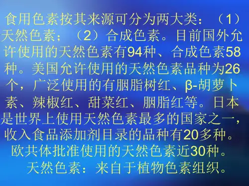 食用色素按其来源可分为两大类天然色素合成色素目前国外