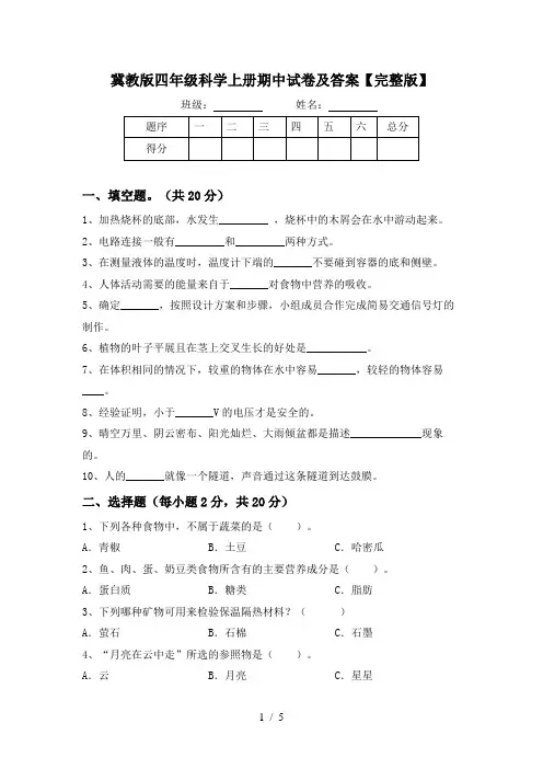 冀教版四年级科学上册期中试卷及答案【完整版】