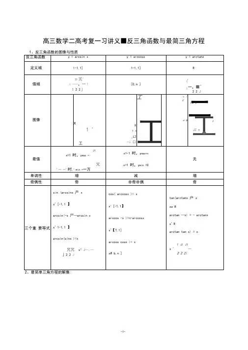 高三数学-高考复习讲义-反三角函数与最简三角方程讲义资料(Word版)
