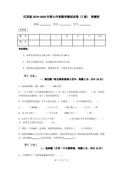 江苏版2019-2020年度小升初数学测试试卷(I卷) 附解析