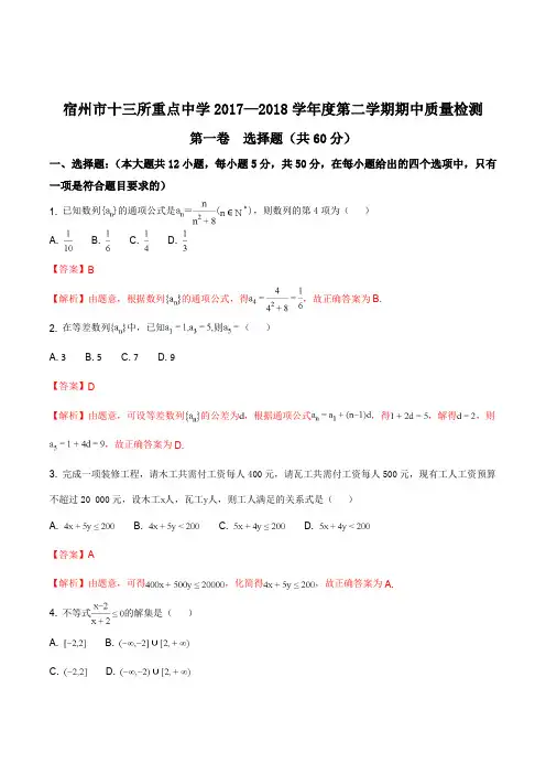 宿州市十三所重点中学2017—2018学年度第二学期期中质量检测高一数学(必修5含答案)(解析版)