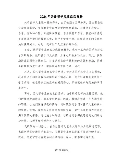 2024年关爱留守儿童活动总结（三篇）